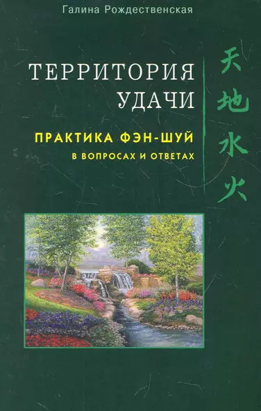 Территория Удачи. Практика фэн-шуй в вопросах и ответах / (мягк). Рождественская Г. (Диля) - фото 1