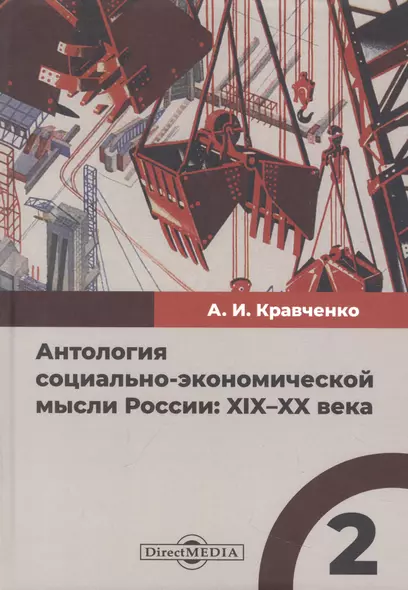 Антология социально-экономической мысли России: XIX–XX века. Сборник научных трудов. Том 2 - фото 1