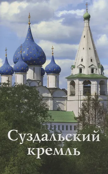 Суздальский Кремль. Путеводитель (к 1000-летию города Суздаля) - фото 1