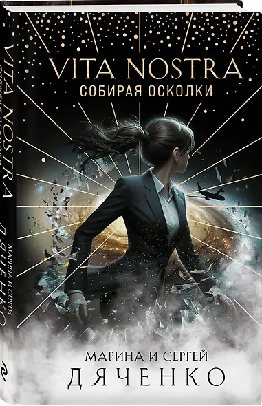 Vita Nostra: Собирая осколки - фото 3