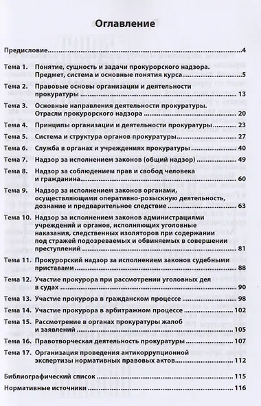 Прокурорский надзор в Российской Федерации (в схемах) - фото 2