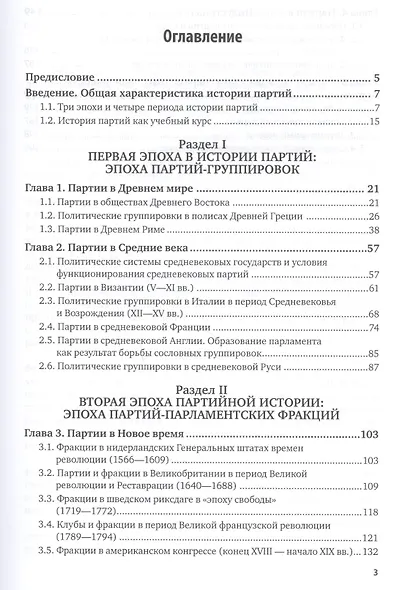История партий и партийных систем. Часть 1. История партий. Учебник и практикум для бакалавриата и магистратуры - фото 2