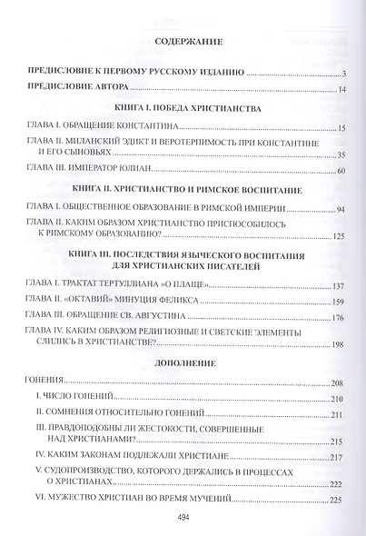 Падение язычества. Исследование последней религиозной борьбы на Западе в IV веке - фото 2
