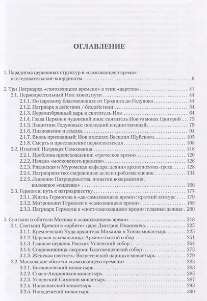"Священство" и "царство" в начале Смуты: Московские Патриархи, российские монастыри, духовенство Востока - фото 2