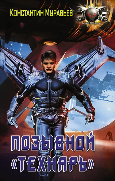 Позывной Технарь - фото 1