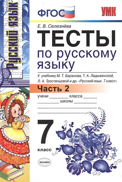 Тесты по русскому языку: 7 класс. Ч. 2: к учебнику М.Т. Баранова и др. "Русский язык. 7 класс." - фото 2