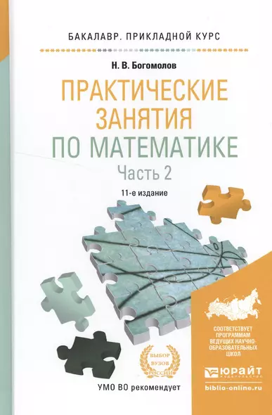 Практические занятия по математике в 2 ч. Часть 2 11-е изд., пер. и доп. Учебное пособие для приклад - фото 1