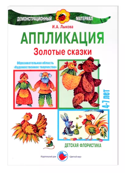 Золотые сказки. Аппликация. Детская флористика. 4-7 лет - фото 1