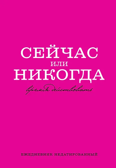 Ежедневник недатированный «Сейчас или никогда» А5, 72 листа, Эксмо - фото 1