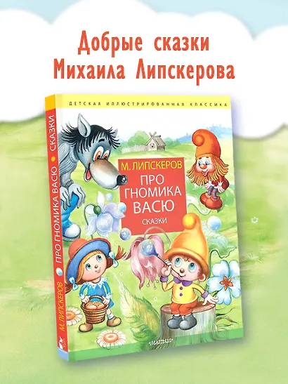 Про гномика Васю. Сказки - фото 4