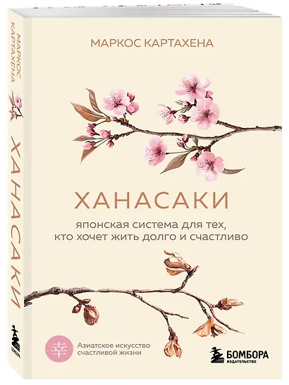 Ханасаки. Японская система для тех, кто хочет жить долго и счастливо - фото 3