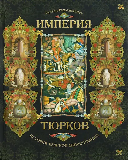 Империя тюрков. История великой цивилизации - фото 1