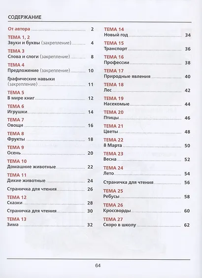 Я начинаю читать. Рабочая тетрадь для детей 6-7 лет - фото 2