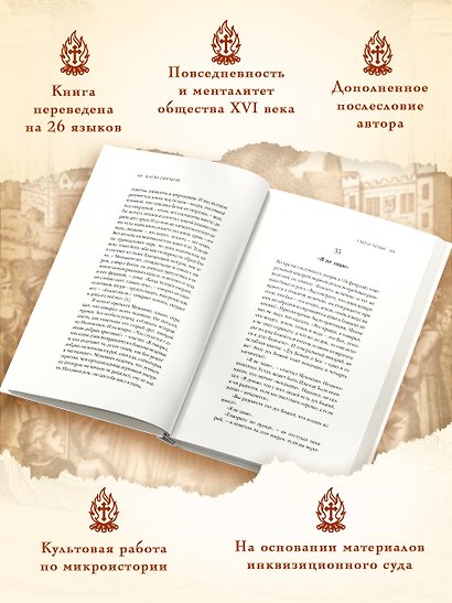 Сыр и черви. Картина мира одного мельника, жившего в XVI веке - фото 4