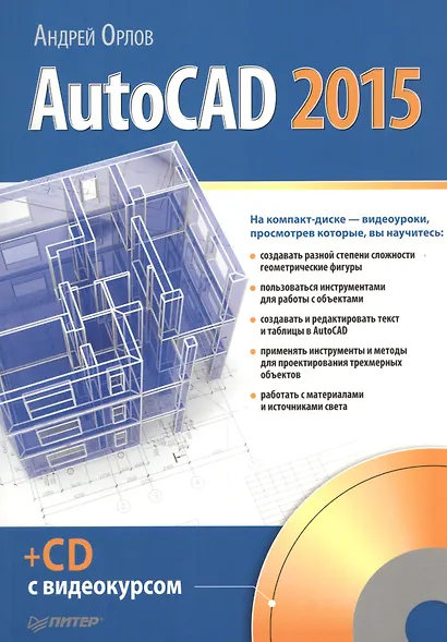 AutoCAD 2015 (+CD с видеокурсом) - фото 1