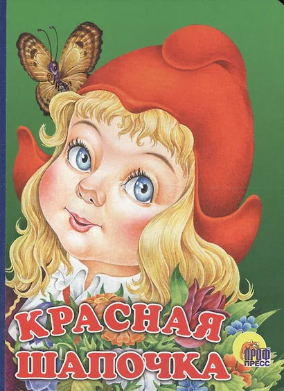 Красная Шапочка: Книжка-картонка - фото 1