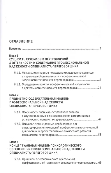 Психология кризиса в переговорной деятельности руководителя органов внутренних дел в ситуациях, связанных с совершением преступлений (в аспекте профессиональной надежности). Уч.-М.:Проспект,2022. - фото 2