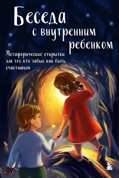 Беседа с внутренним ребенком. Метафорические открытки для тех, кто забыл как быть счастливым - фото 1