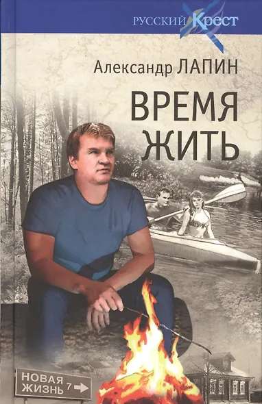 Время жить - фото 1