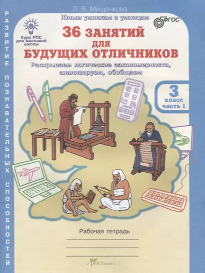 36 занятий для будущих отличников. Рабочая тетрадь. 3 класс. Часть 1 - фото 1