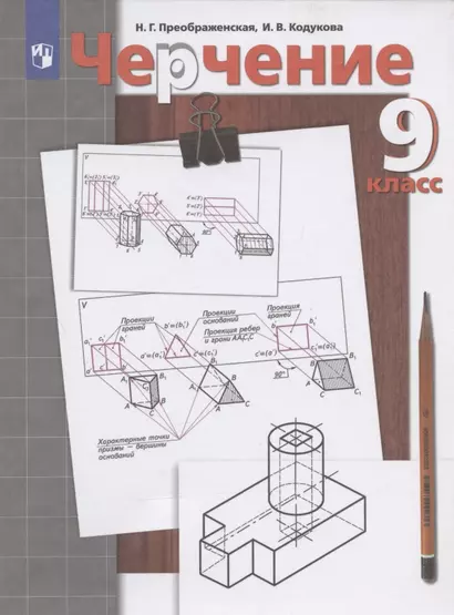 Черчение. 9 класс. Учебник - фото 1