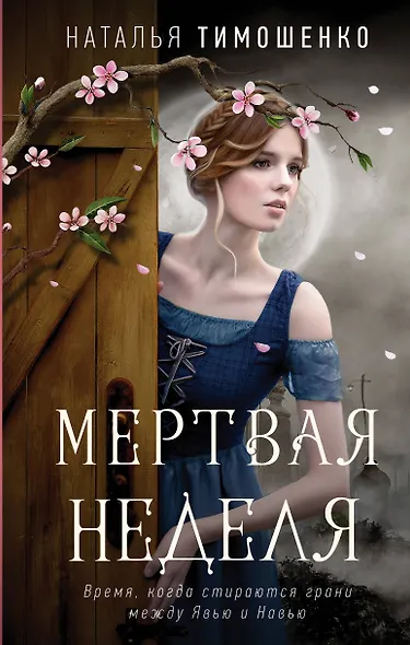 Мистические романы Натальи Тимошенко. Комплект из 3-х книг: Мёртвая неделя + Кошки-мышки + Игра с огнем - фото 1