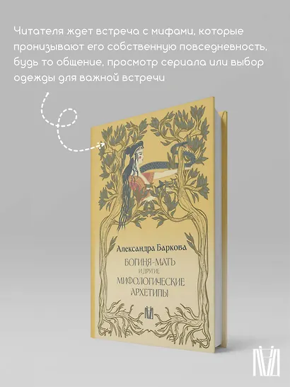 Богиня-Мать и другие мифологические архетипы - фото 8