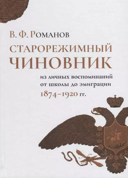 Старорежимный чиновник (из личных воспоминаний от школы до эмиграции, 1874–1920 гг.) - фото 1