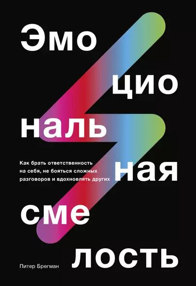 Эмоциональная смелость. Как брать ответственность на себя, не бояться сложных разговоров - фото 1