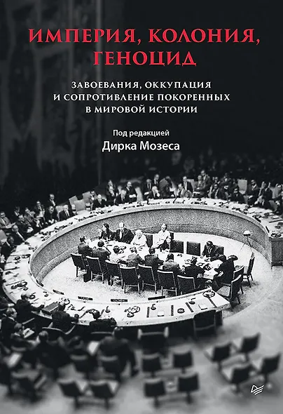 Империя, колония, геноцид. Завоевания, оккупация и сопротивление покоренных в мировой истории - фото 1
