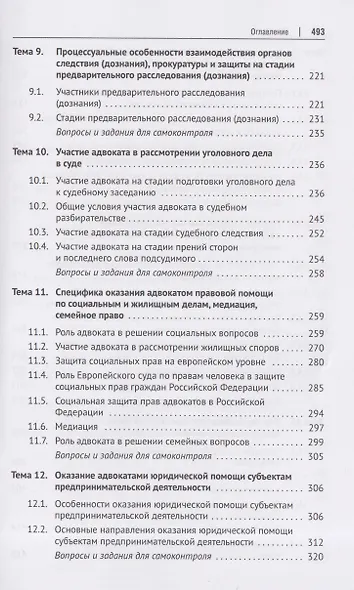 Адвокатура и адвокатская деятельность. Учебник - фото 6