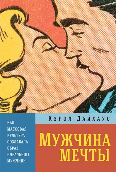 Мужчина мечты: Как массовая культура создавала образ идеального мужчины - фото 1