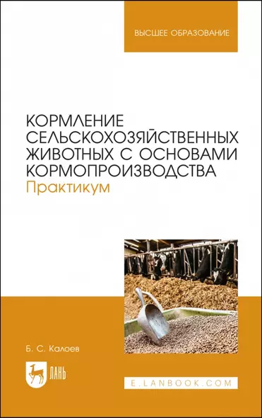 Кормление сельскохозяйственных животных с основами кормопроизводства. Практикум. Учебное пособие для вузов - фото 1