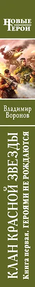 Клан Красной Звезды. Кн.1. Героями не рождаются : фантастический роман - фото 4