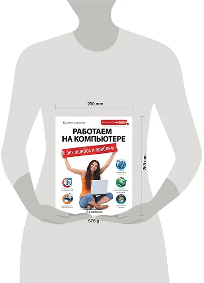 Работаем на компьютере без ошибок и проблем / 2-е изд. - фото 3