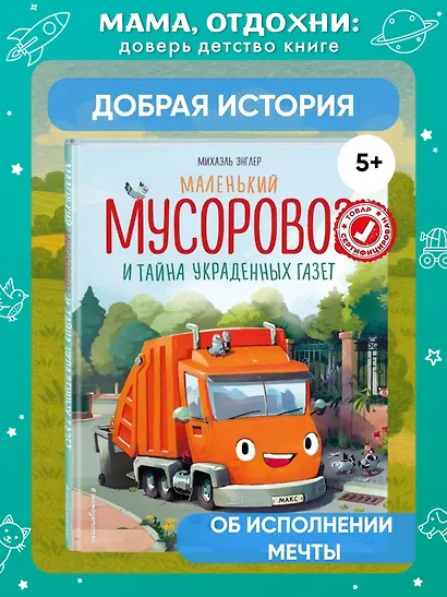 Маленький мусоровоз и тайна украденных газет (ил. Р. Амтора) - фото 4