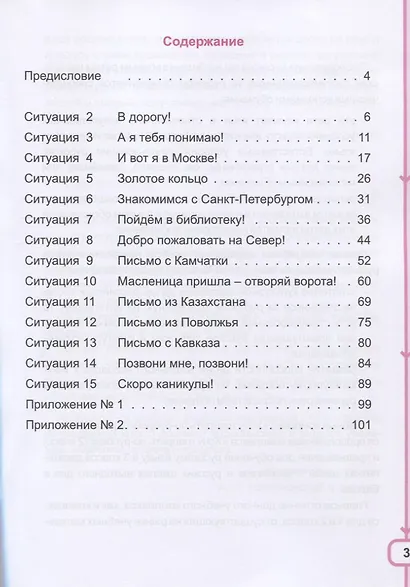 Хочу говорить по-русски. Учебный комплекс для учащихся-билингвов русских школ за рубежом. 3 класс. Рабочая тетрадь - фото 2