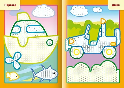 Рисуем водой. Для мальчиков - фото 2