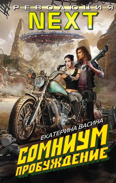 Сомниум. Пробуждение - фото 1