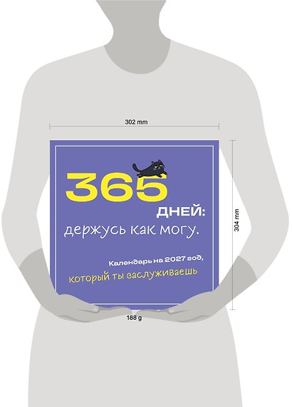 365 дней: держусь как могу. Календарь на 2027 год, который ты заслуживаешь (300х300 мм) - фото 7