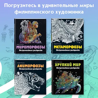 Геоморфозы. Экстремальные раскраски - фото 6
