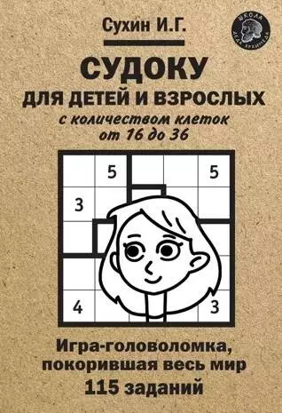 Судоку для детей и взрослых с количеством клеток от 16 до 36. Игра-головоломка, покорившая весь мир: 115 заданий - фото 1