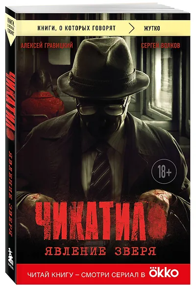 Чикатило. Явление зверя - фото 3