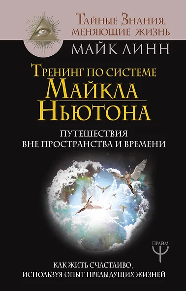 Тренинг по системе Майкла Ньютона. Путешествия вне пространства и времени. Как жить счастливо, используя опыт предыдущих жизней - фото 1