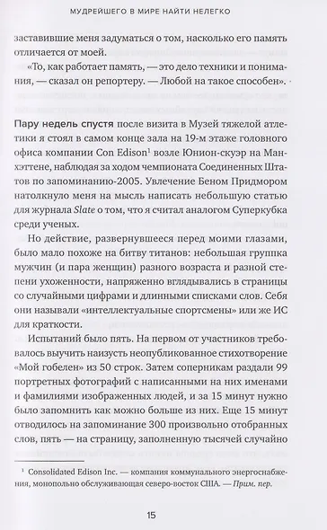 Эйнштейн гуляет по Луне: Наука и искусство запоминания - фото 4