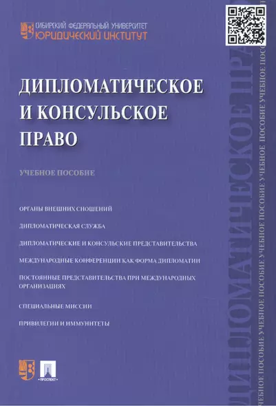 Дипломатическое и консульское право: учебное пособие - фото 1