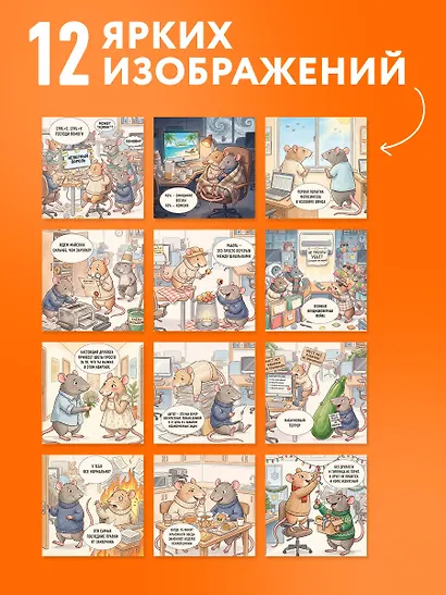 Без ДРУЛЛЕГИ жизнь не та! Офисный крыссовет. Календарь настенный на 2027 год (170х170 мм) - фото 4