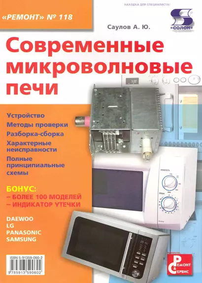 Современные микроволновые печи Приложение к журналу " Ремонт & Сервис" Выпуск 118 - фото 1