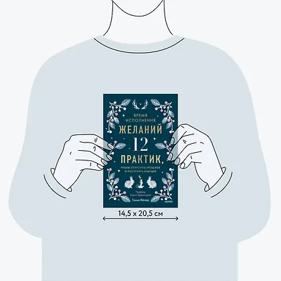 Время исполнения желаний: 12 практик, чтобы отпустить прошлое и построить будущее - фото 8