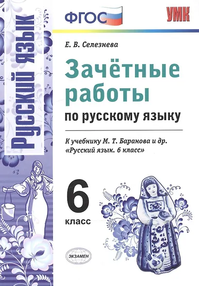Зачетные работы. Русский язык. 6 класс: к учебнику М.Т. Баранова и др. "Русский язык. 6 класс". ФГОС (к новому учебнику) - фото 2